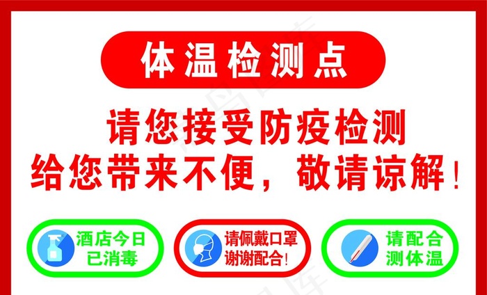 温馨提示体温检测点图片cdr矢量模版下载