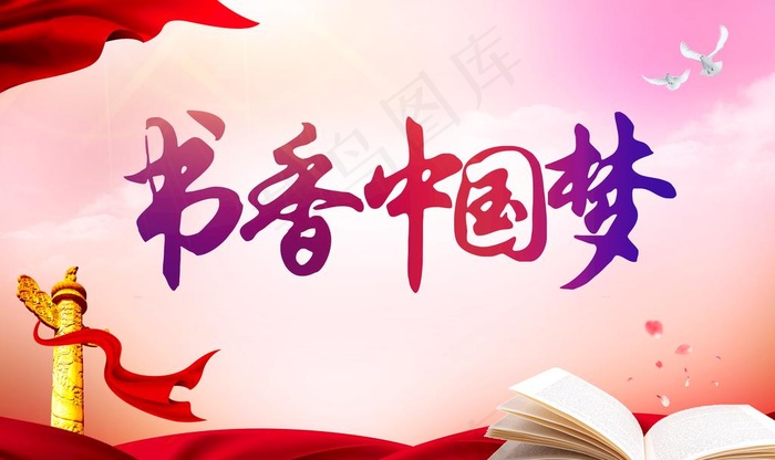书香中国梦图片(9449X5906(DPI:300))psd模版下载