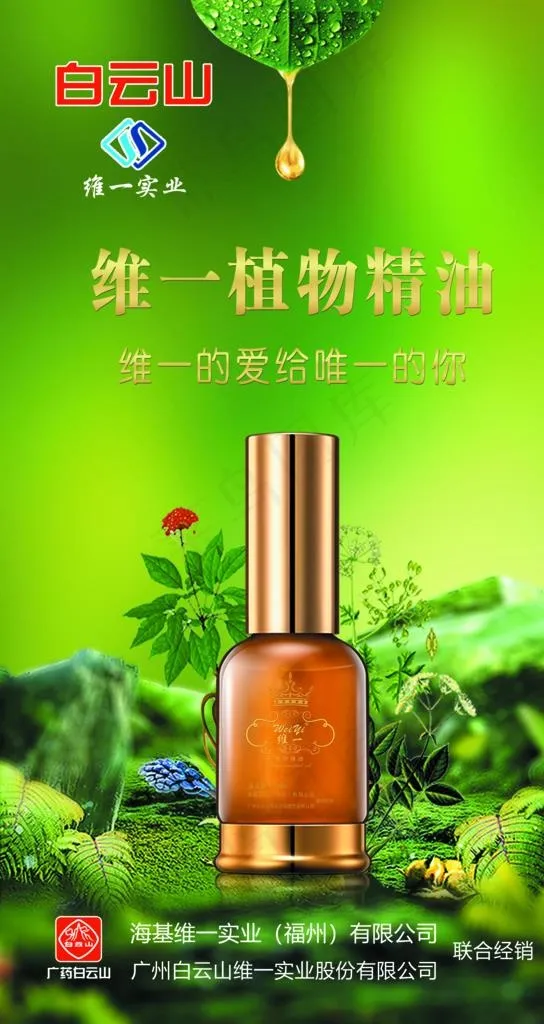 白云山 维一植物精油 海报图片(3543X6299(DPI:200))psd模版下载