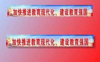 励志标语横幅图片