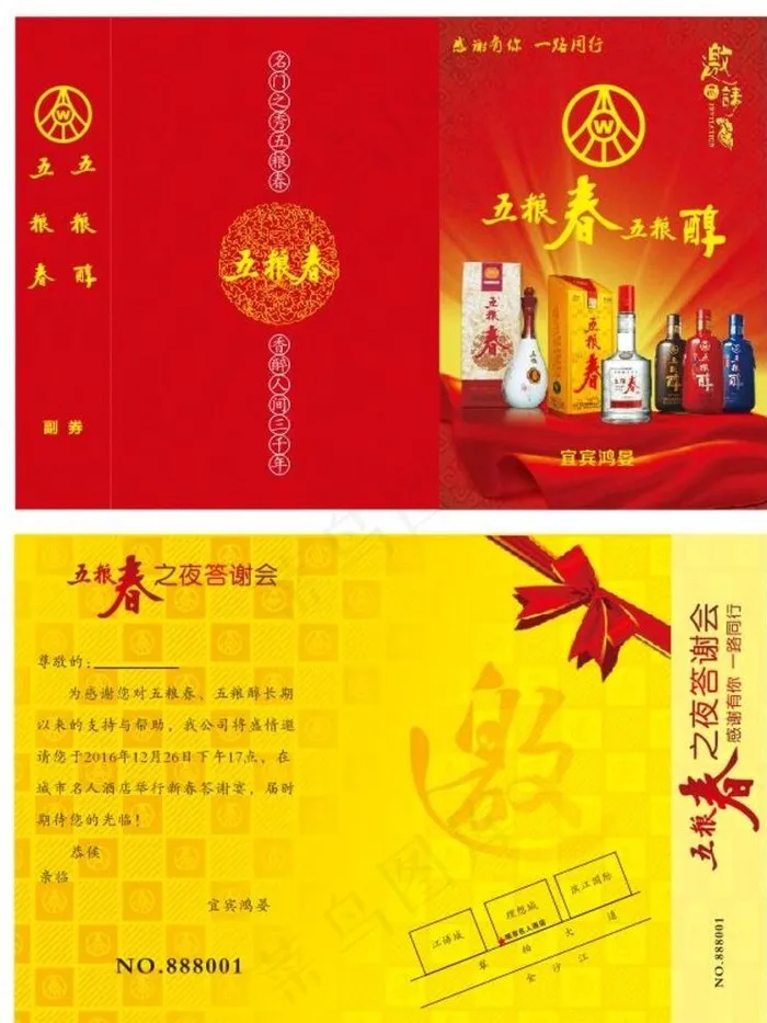 五粮春答谢会邀请函图片(297X440)cdr矢量模版下载