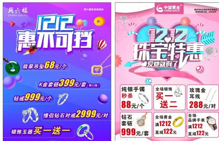 珠宝双12活动 周六福宣传单图片(210X297)cdr矢量模版下载
