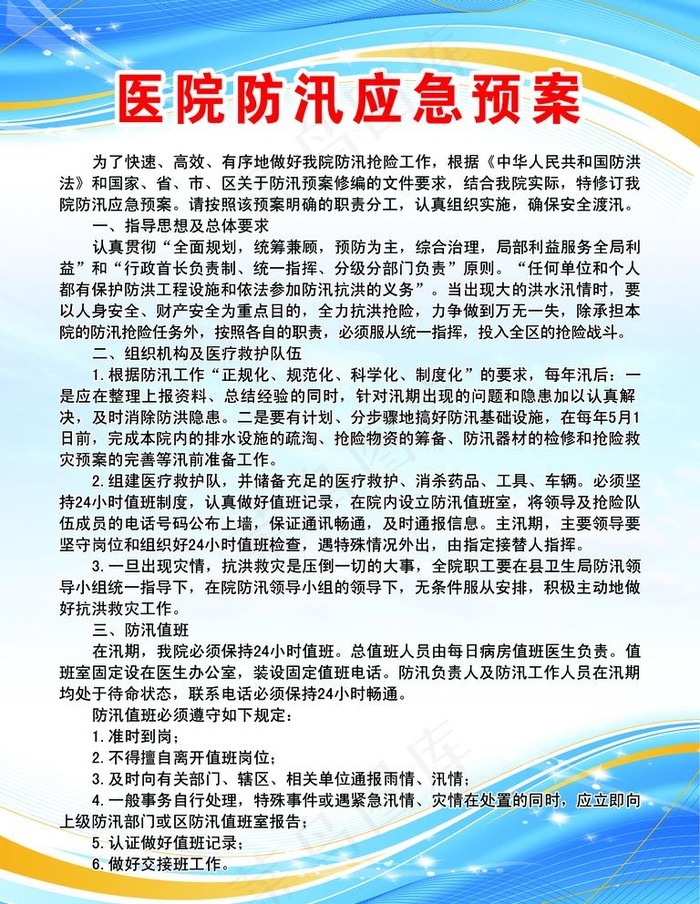 医院防汛应急预案图片(2400X3200(DPI:102))psd模版下载