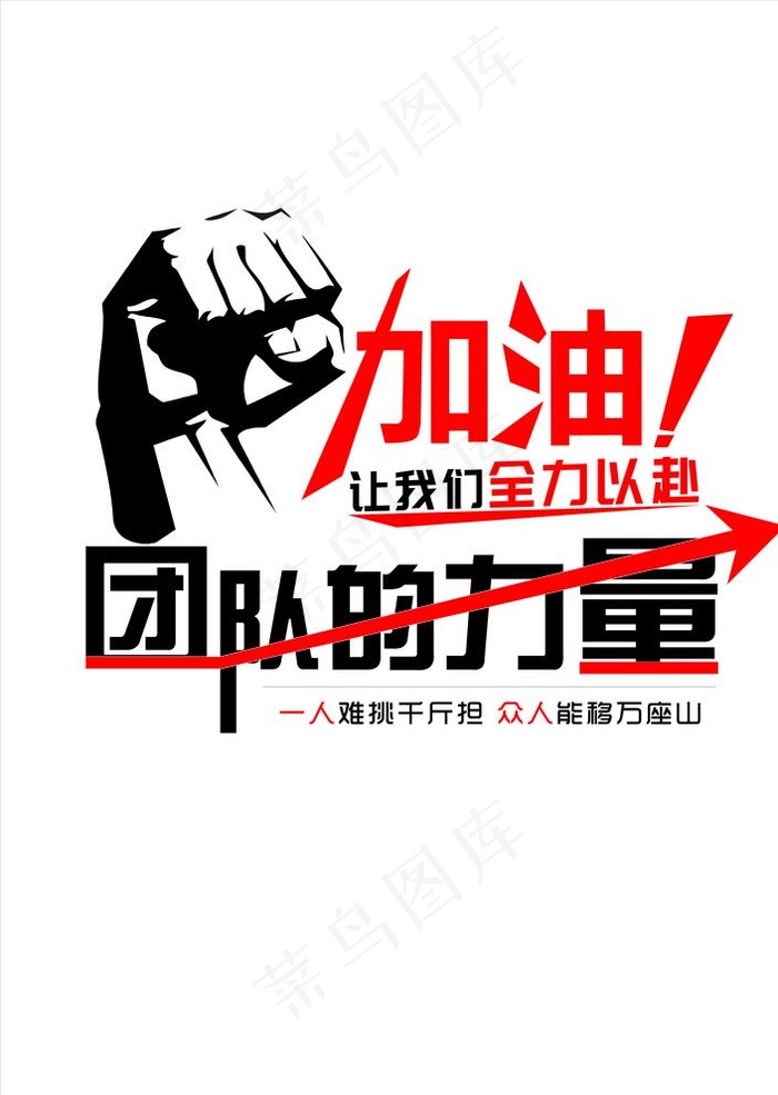 团队的力量图片cdr矢量模版下载