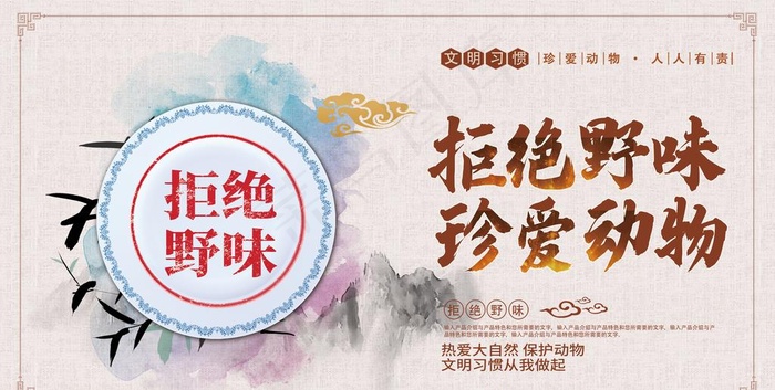 禁食野味图片(4670X2502(DPI:300))psd模版下载