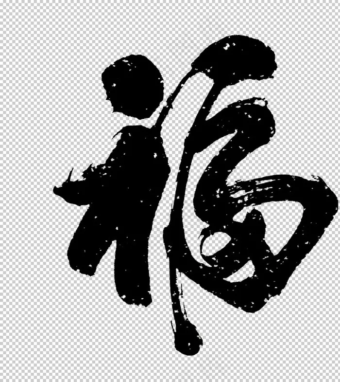 福字图片