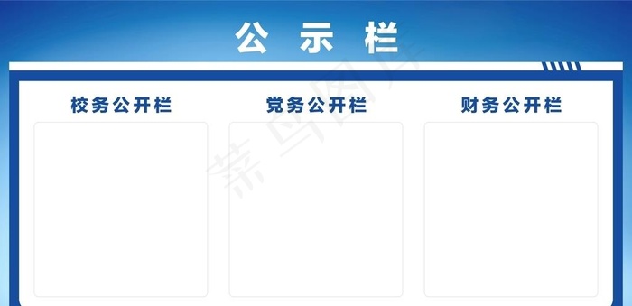 宣传栏 公告栏 公示栏图片
