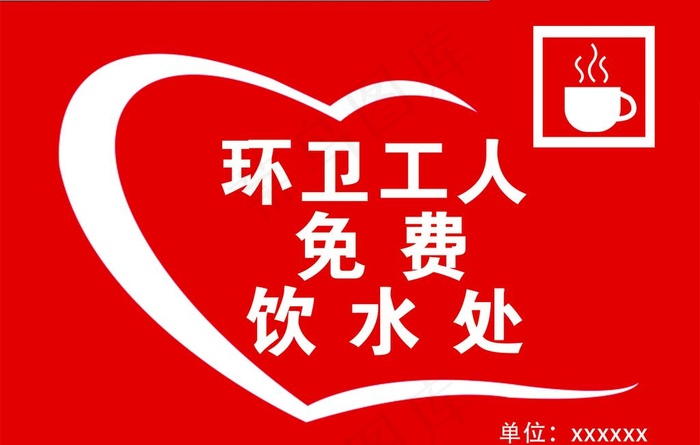 免费饮水处图片