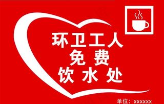 免费饮水处图片