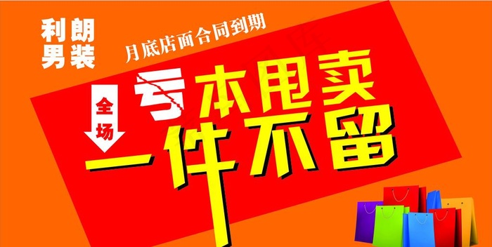 亏本甩卖图片