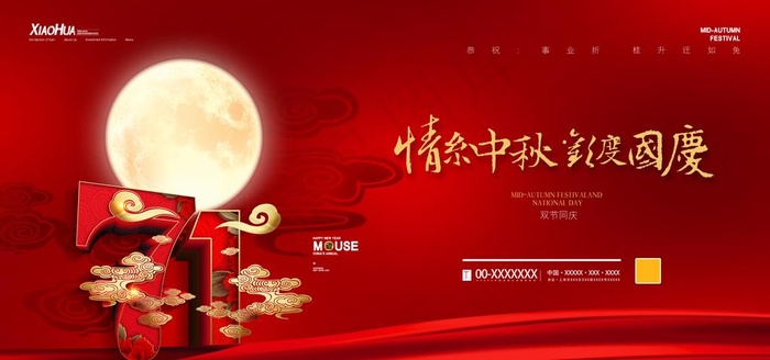 中秋国庆图片(7087X3543(DPI:150))psd模版下载