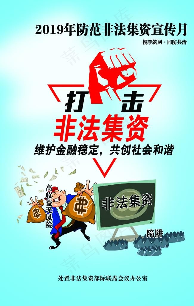 银行 防范非法集资 宣传月图片psd模版下载