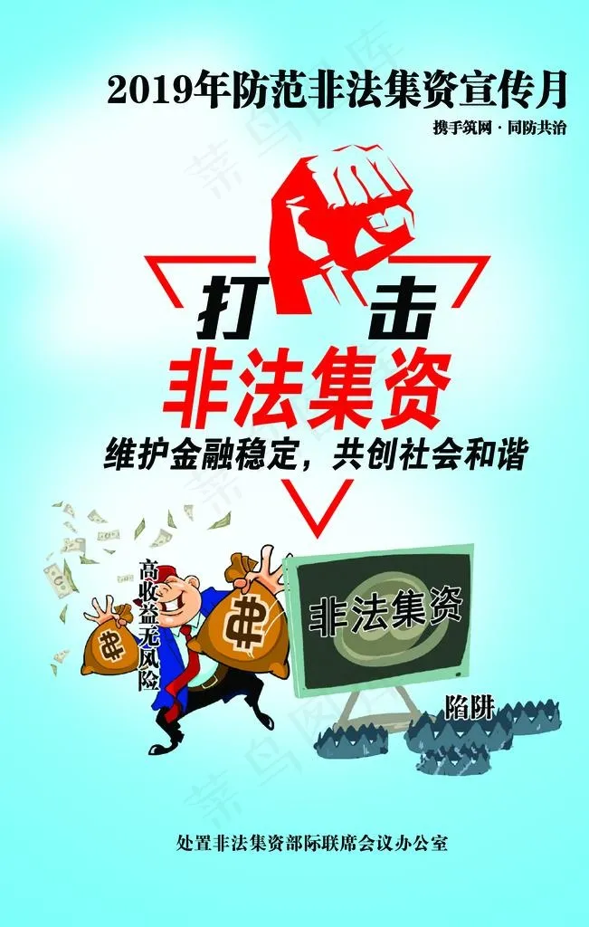 银行 防范非法集资 宣传月图片psd模版下载
