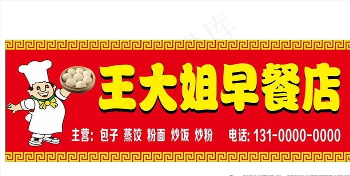 早餐店 包子店门头店招图片cdr矢量模版下载