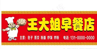 早餐店 包子店门头店招图片
