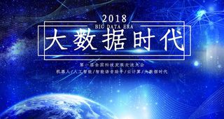 蓝色大数据时代科技海报图片