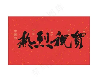 热烈祝贺艺术字图片