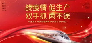 返程复工 高铁 出行安全图片