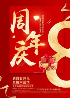 红色喜气8周年店庆促销海报图片