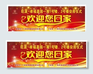 欢迎您回家图片