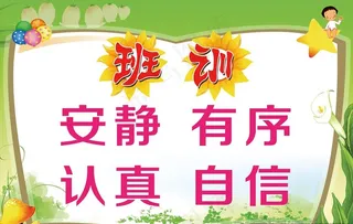 学校展板  班训图片