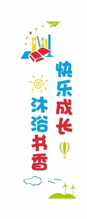 沐浴书香 快乐成长图片