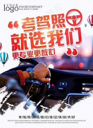 驾校招生海报图片