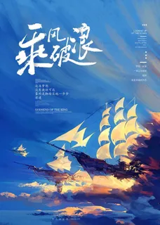 乘风破浪图片 乘风破浪图片