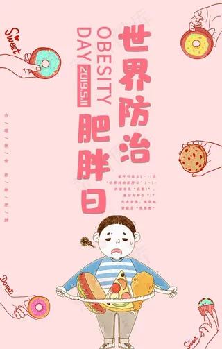 肥胖日图片
