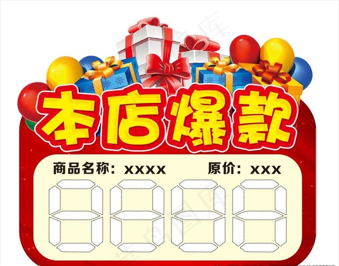 本店爆款 价格标签图片cdr矢量模版下载