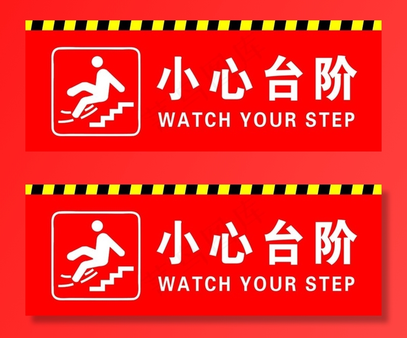 小心台阶图片