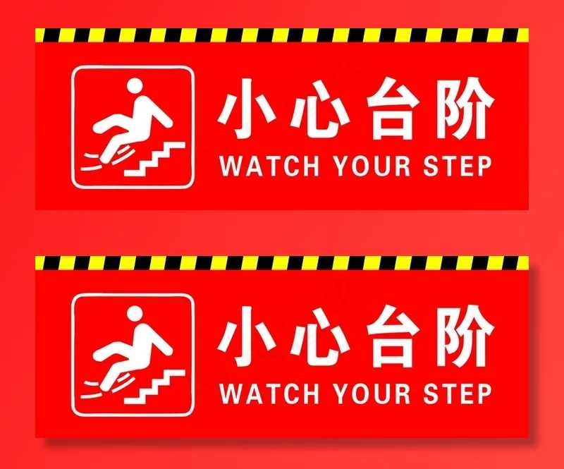 小心台阶图片psd模版下载