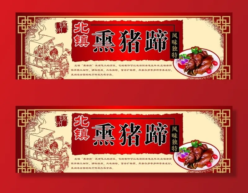 锦州北镇熏猪蹄图片cdr矢量模版下载