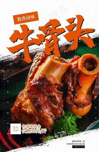 牛骨头美食食材宣传活动海报图片