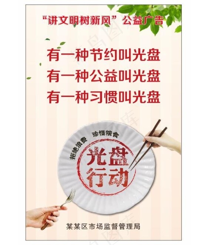 光盘行动宣传海报图片