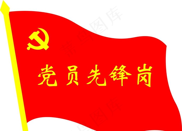 党员先锋岗 党员示范岗图片