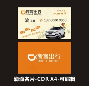 滴滴出行名片图片