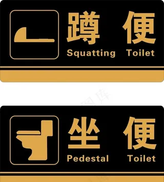 卫生间标识  坐便  蹲便图片