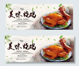 烧鸡海报展板图片
