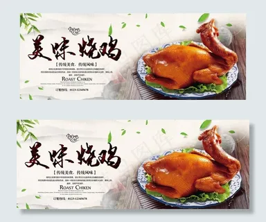 烧鸡海报展板图片 烧鸡海报展板图片