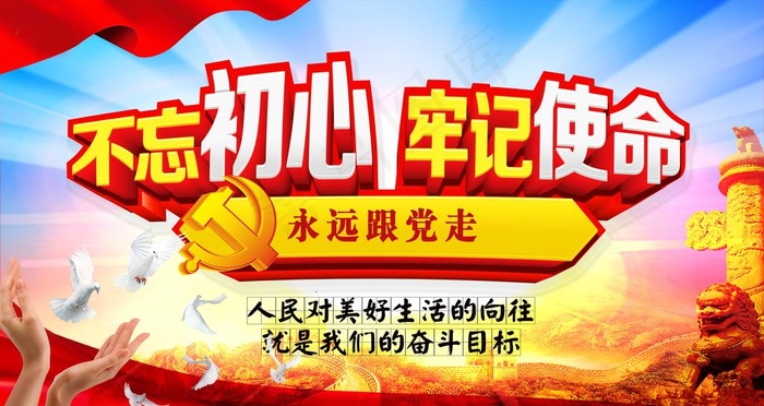 不忘初心 牢记使命图片(6299X3543(DPI:200))psd模版下载