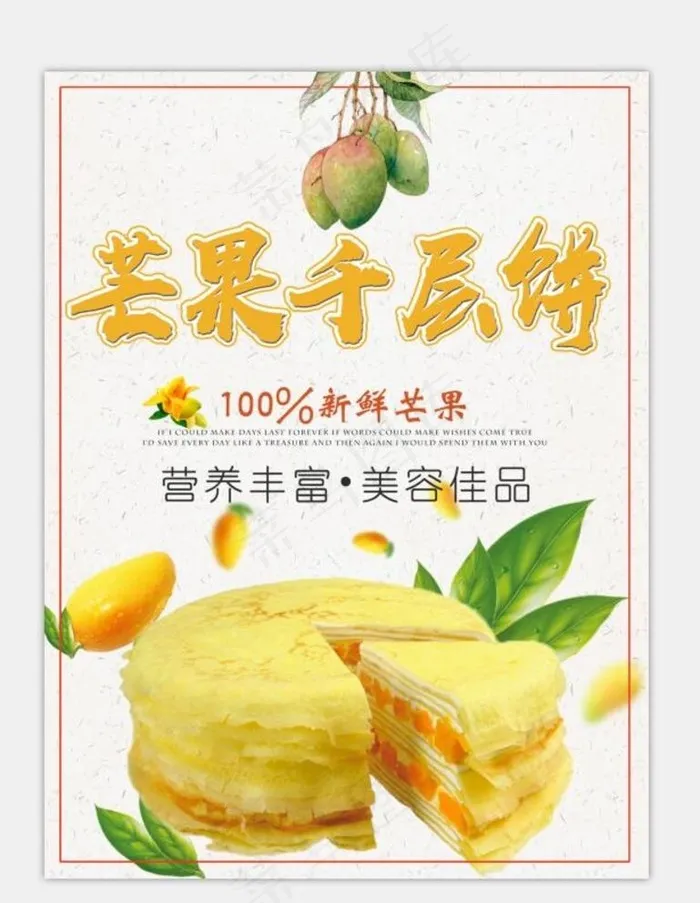 芒果千层饼图片(3543X4724(DPI:150))psd模版下载