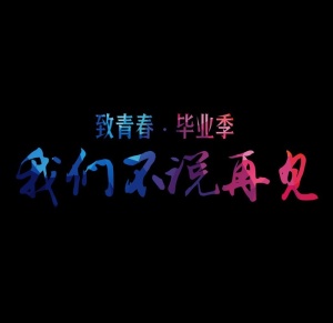 毕业祝福文字设计图片