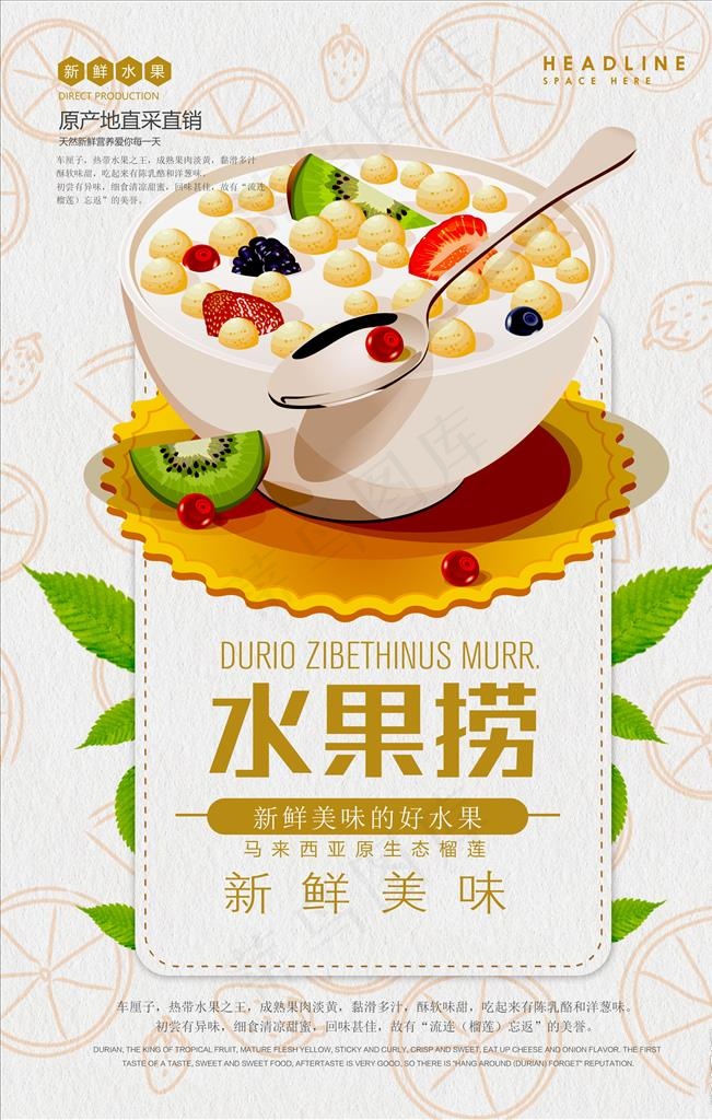 水果捞甜品海报图片(3543X5315(DPI:150))psd模版下载
