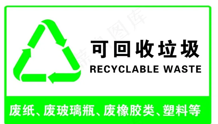 可回收垃圾图片