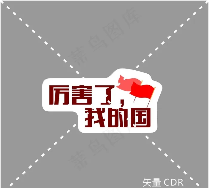 国庆 十一 手举牌  异形牌图片cdr矢量模版下载