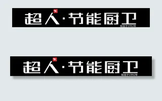 超人节能厨卫招牌图片