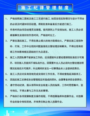 施工纪律管理制度图片