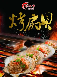 烤扇贝海报图片