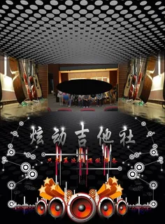 吉他社海报图片